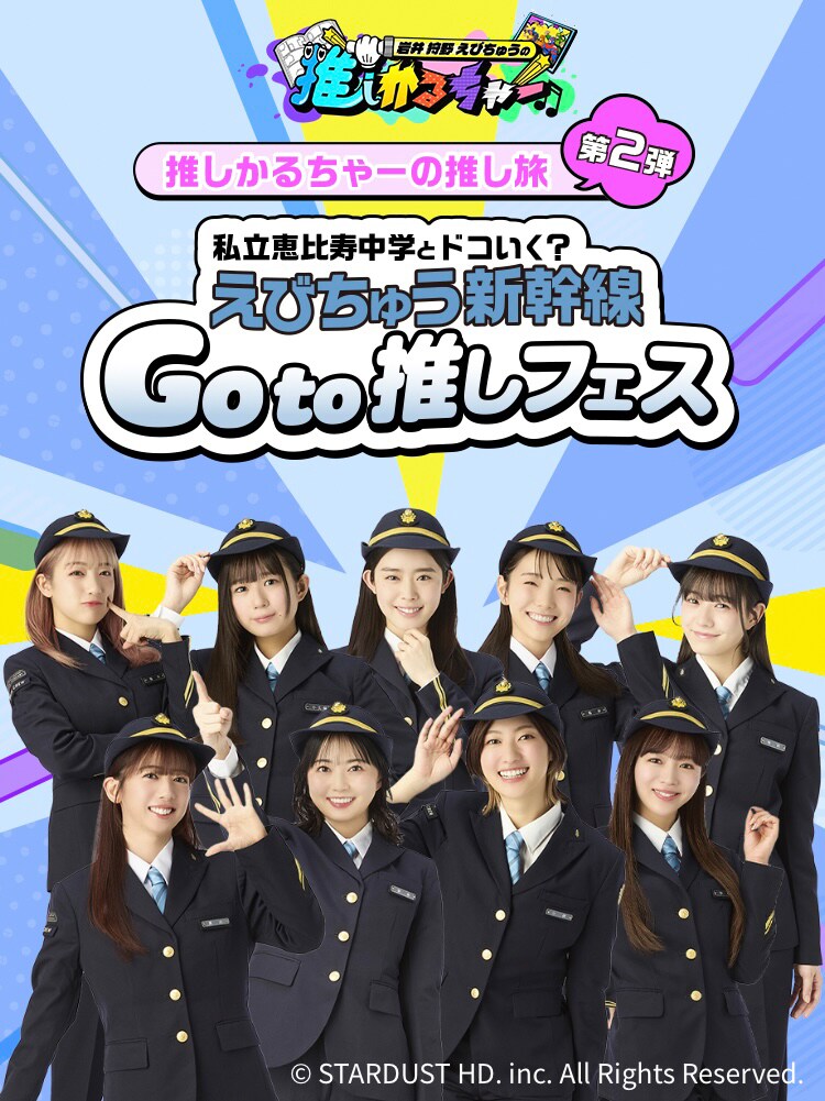 私立恵比寿中学がJR東海の制服を着て新幹線イベント、“えび
