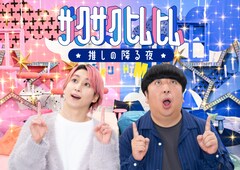 佐久間大介と日村勇紀が“推し”の魅力を学ぶ、日テレ「サクサクヒムヒム」レギュラー化