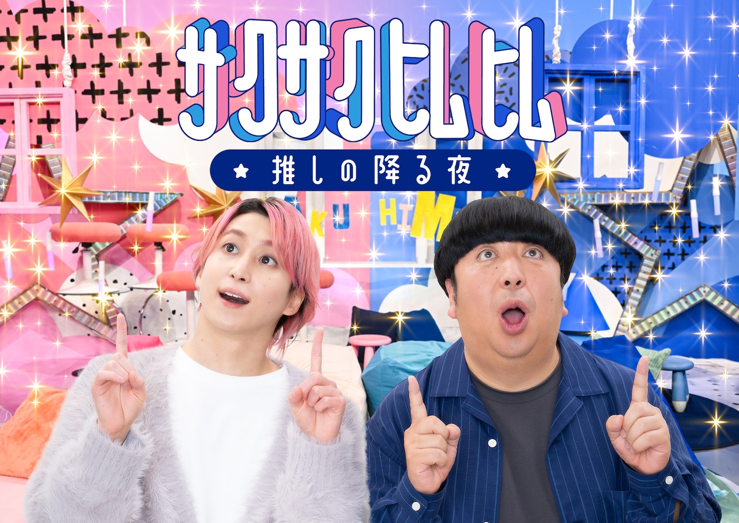 「サクサクヒムヒム」告知画像©日本テレビ