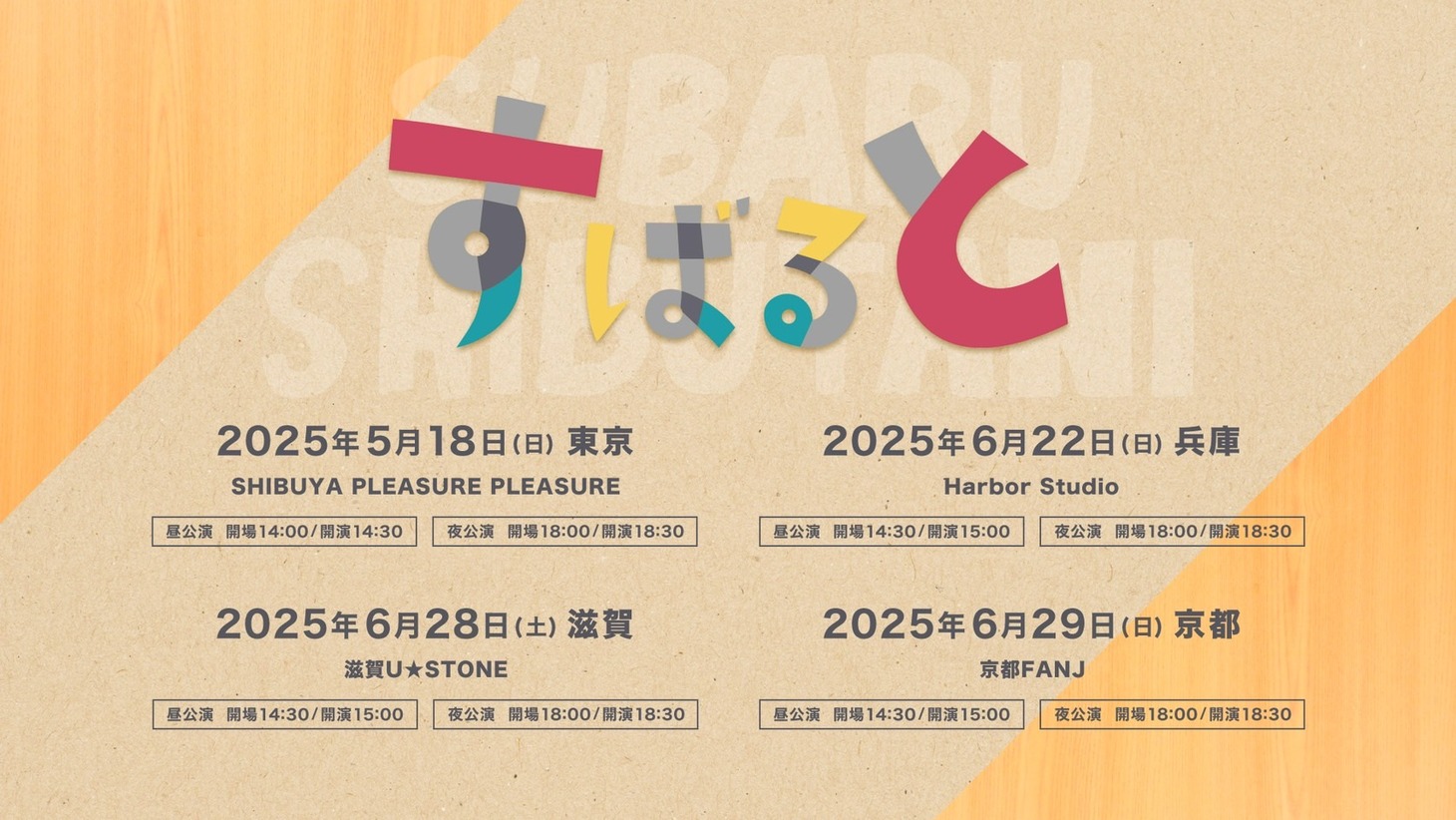 渋谷すばる「すばると」告知画像