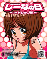 東京初期衝動「しーなの日～∞トリップ編～」ビジュアル
