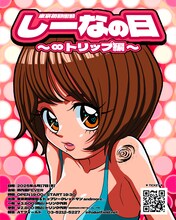 東京初期衝動「しーなの日～∞トリップ編～」ビジュアル