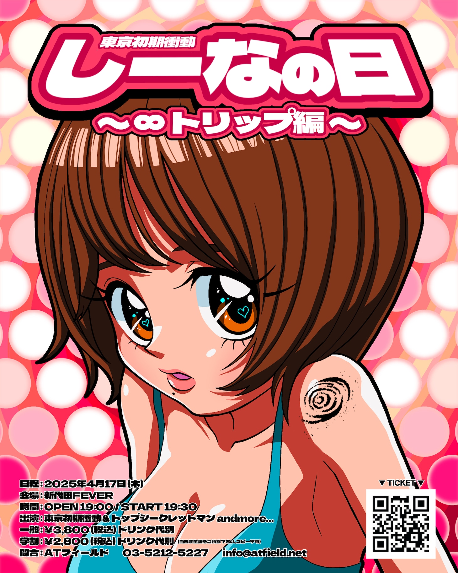 東京初期衝動「しーなの日～∞トリップ編～」ビジュアル