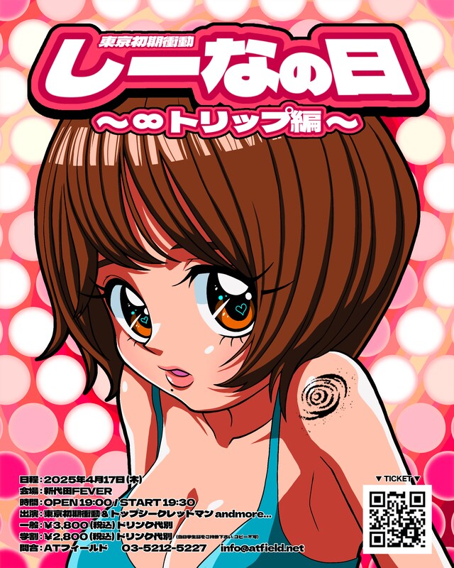 東京初期衝動「しーなの日～∞トリップ編～」ビジュアル