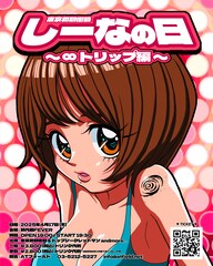 東京初期衝動「しーなの日」にトップシークレットマン出演