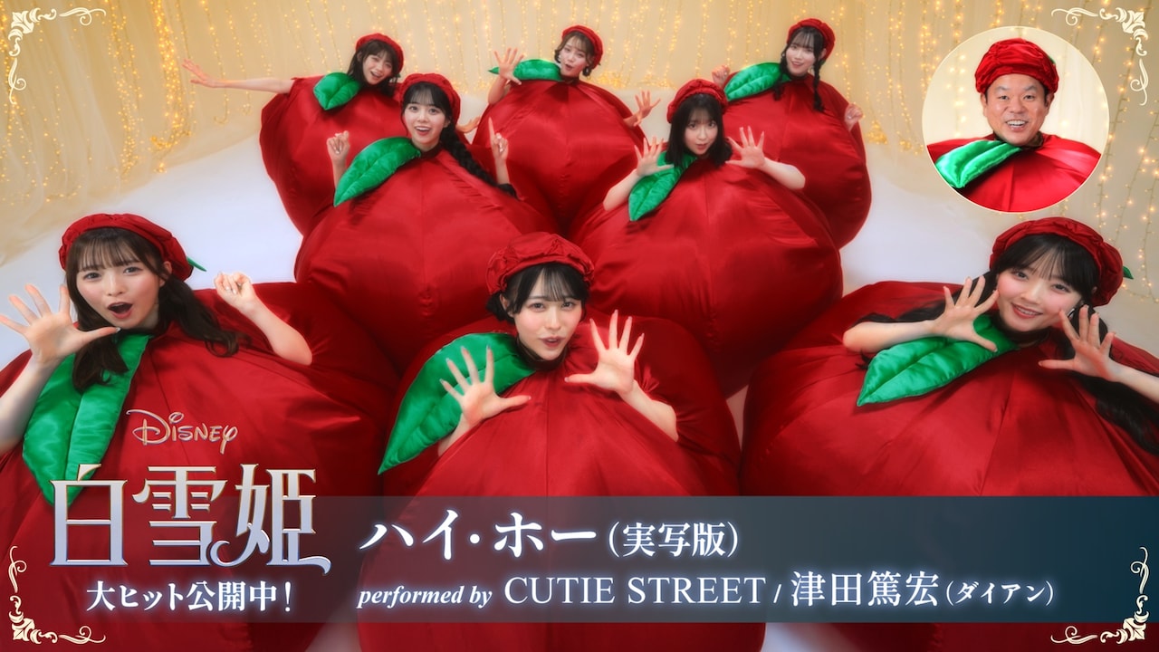 CUTIE STREETとダイアン津田がリンゴに変身！「白雪姫」の「ハイ