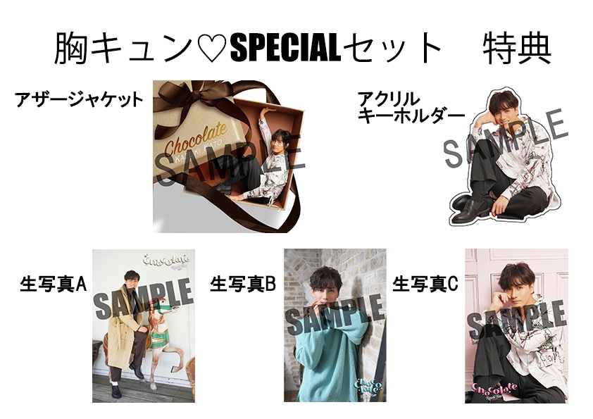 加藤和樹「Chocolate」オフィシャルファンクラブ特典