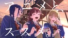 須田景凪×dアニメストアが再びタッグ、儚い日常を描いたCMソング「ミラージュ」提供