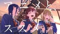 「アニメとススメ。」キービジュアル