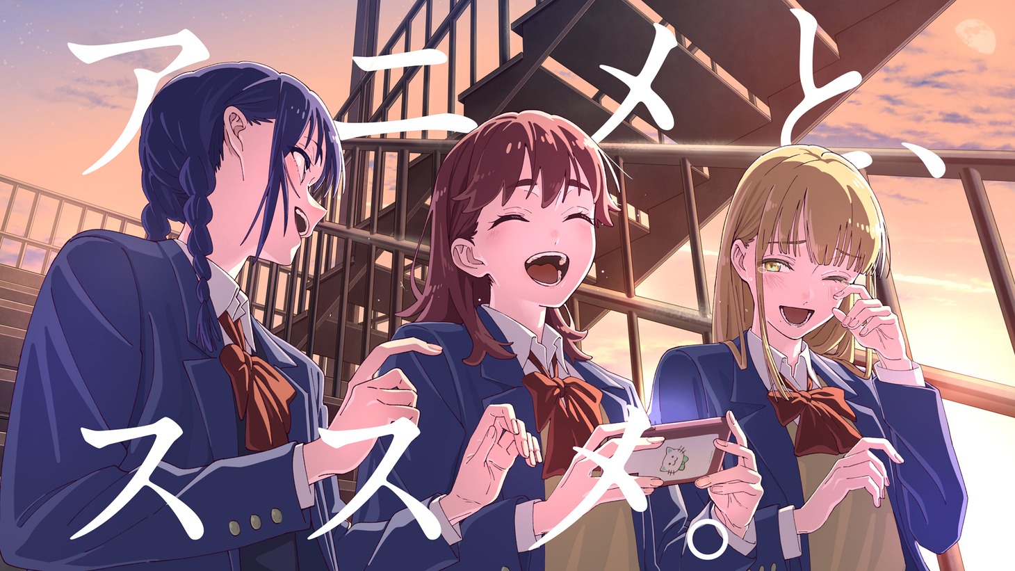 「アニメとススメ。」キービジュアル