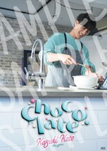 加藤和樹「Chocolate」特典ポスター