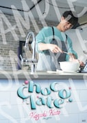 加藤和樹「Chocolate」特典ポスター