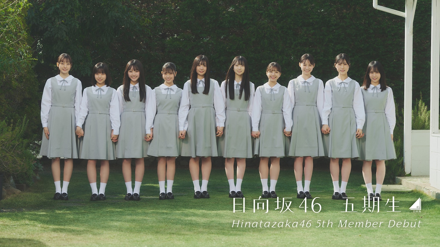 日向坂46の五期生。