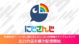 にじさんじのライブコンテンツ25作品がLeminoで配信、生バンド公演や月ノ美兎の1stワンマンも