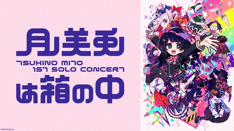 「月ノ美兎1stワンマンライブ『月ノ美兎は箱の中』」ビジュアル