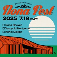 「信州いいやまノーナ・フェス2025」キービジュアル