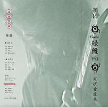 帯化「緑盤 -Green Disk-」ジャケット