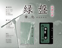 帯化「緑盤 -Green Disk-」カセットテープのイメージ。
