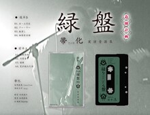 帯化「緑盤 -Green Disk-」カセットテープのイメージ。