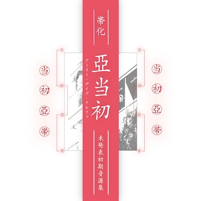 帯化「アーリー・デイズ・アルファ」ジャケット