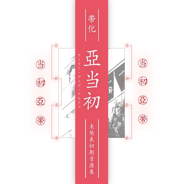 帯化「アーリー・デイズ・アルファ」ジャケット