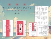 帯化「アーリー・デイズ・アルファ」カセットテープのイメージ。