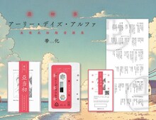 帯化「アーリー・デイズ・アルファ」カセットテープのイメージ。