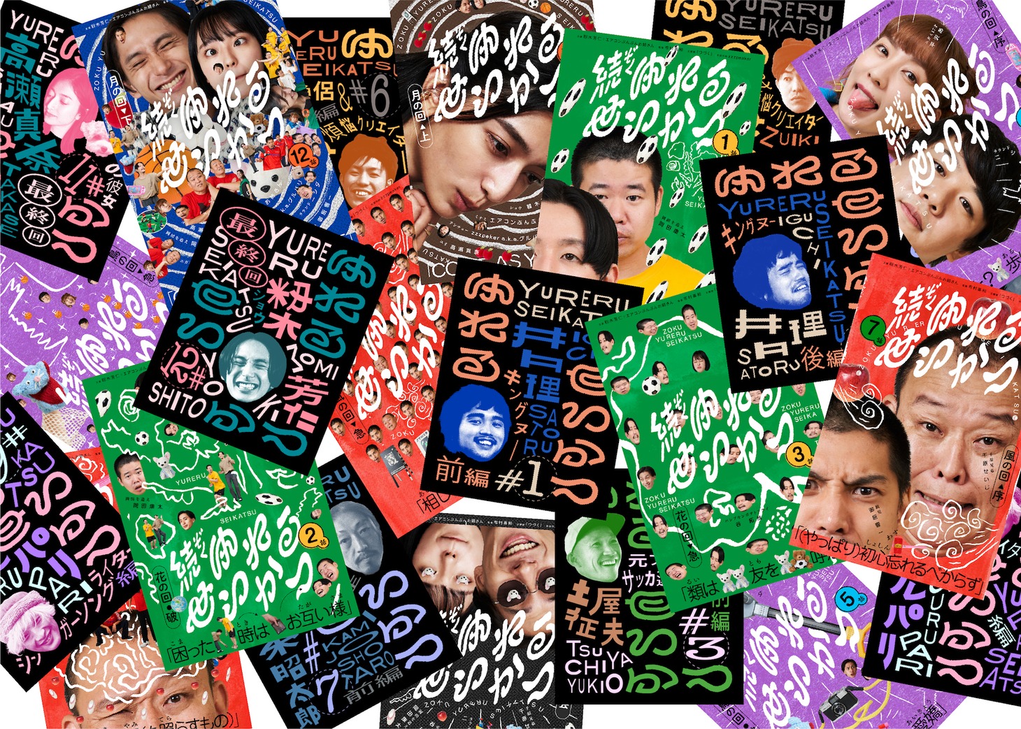 「ゆれるせいかつ」シリーズのビジュアル。