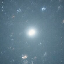 アイナ・ジ・エンド「大丈夫」配信ジャケット