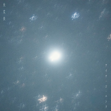 アイナ・ジ・エンド「大丈夫」配信ジャケット