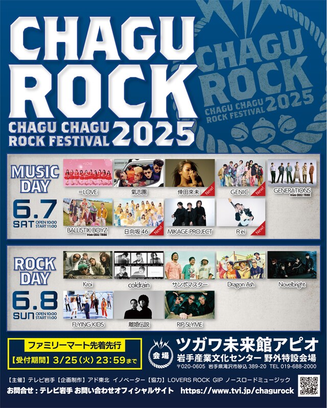 「CHAGU CHAGU ROCK FESTIVAL 2025」出演アーティスト第4弾告知画像