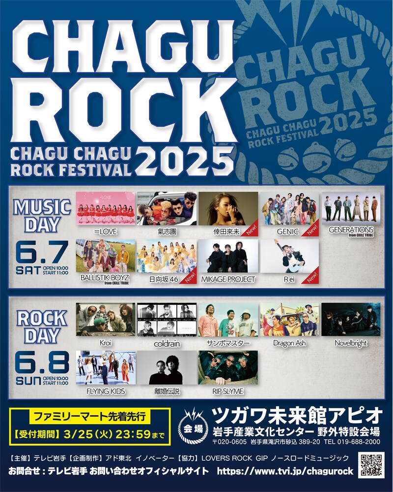 「CHAGU CHAGU ROCK FESTIVAL 2025」出演アーティスト第4弾告知画像