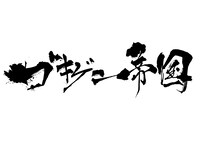 ゴキゲン帝国ロゴ