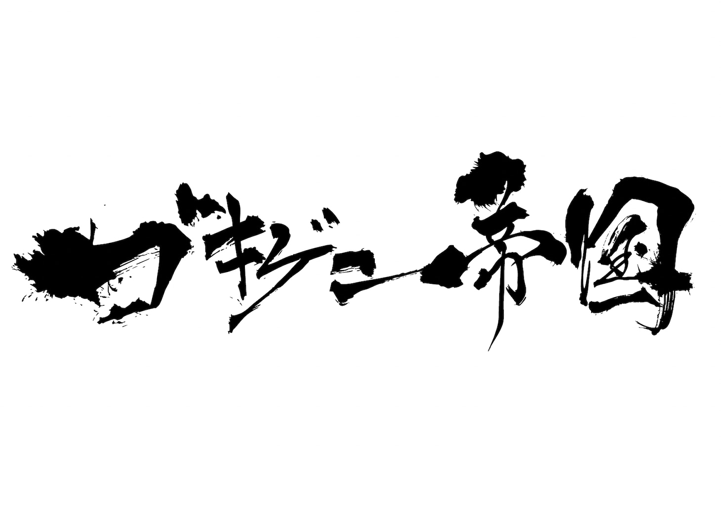 ゴキゲン帝国ロゴ