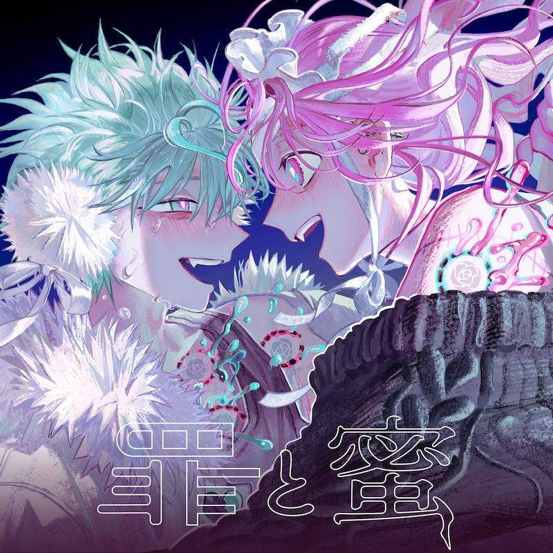 syudou「罪と蜜 feat. Mori Calliope」配信ジャケット
