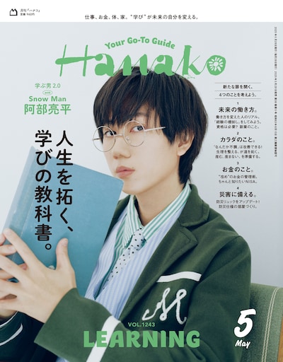 「Hanako」2025年5月号表紙©マガジンハウス