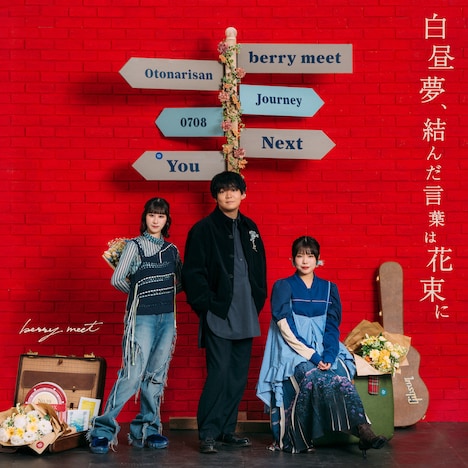 berry meet「白昼夢、結んだ言葉は花束に」ジャケット