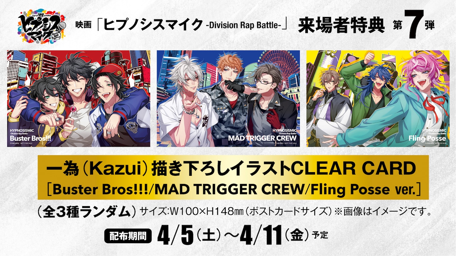 「ヒプノシスマイク -Division Rap Battle-」来場者特典告知画像