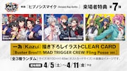 「ヒプノシスマイク -Division Rap Battle-」来場者特典告知画像