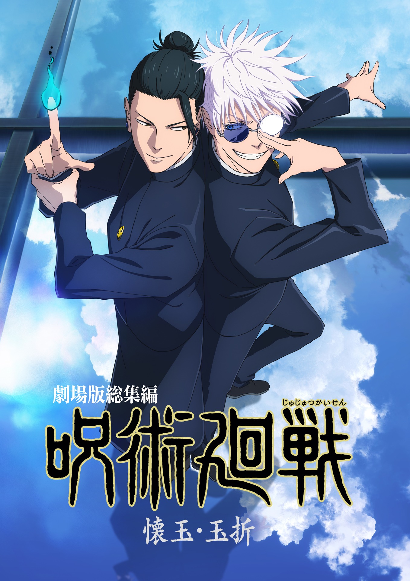 「劇場版総集編 呪術廻戦 懐玉・玉折」キービジュアル ©芥見下々／集英社・呪術廻戦製作委員会