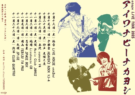 「osage LIVE TOUR 2025『アイワナビーナカヨシ』」告知ビジュアル