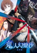 テレビアニメ「鬼人幻燈抄」キービジュアル