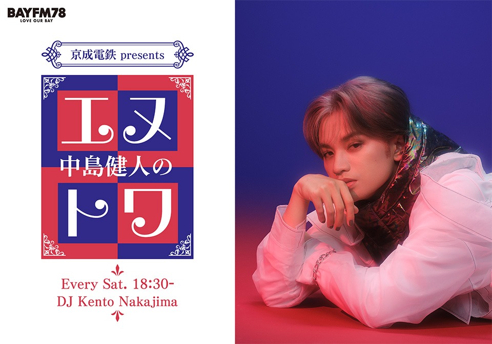 「京成電鉄 presents 中島健人のエヌトワ」ビジュアル