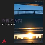 RYUSENKEI「真夏の瞬間」ジャケット