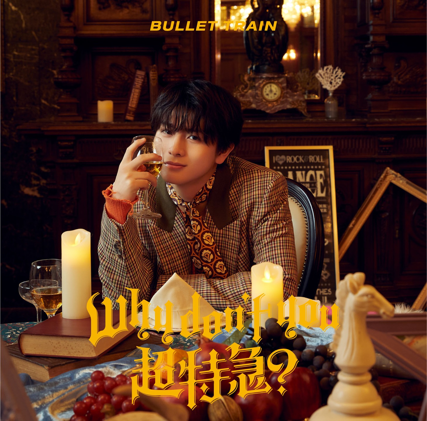超特急「Why don't you 超特急？」ハル盤ジャケット