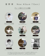 星野源「Gen」購入特典缶バッジ