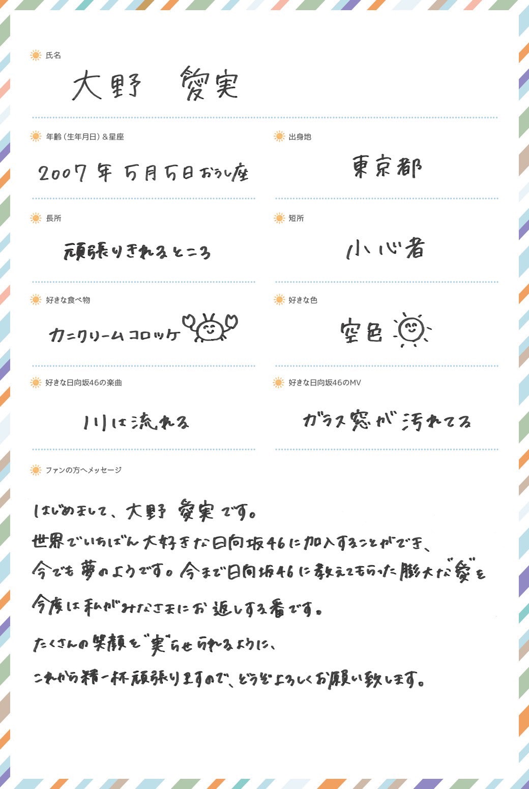 大野愛実の手書きプロフィール。 - 日向坂46の五期生プロフ＆新