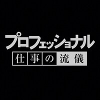 「プロフェッショナル 仕事の流儀」ロゴ（画像提供：NHK）
