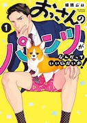 原作マンガ「おっさんのパンツがなんだっていいじゃないか!」書影©Zim Nerima/LDF