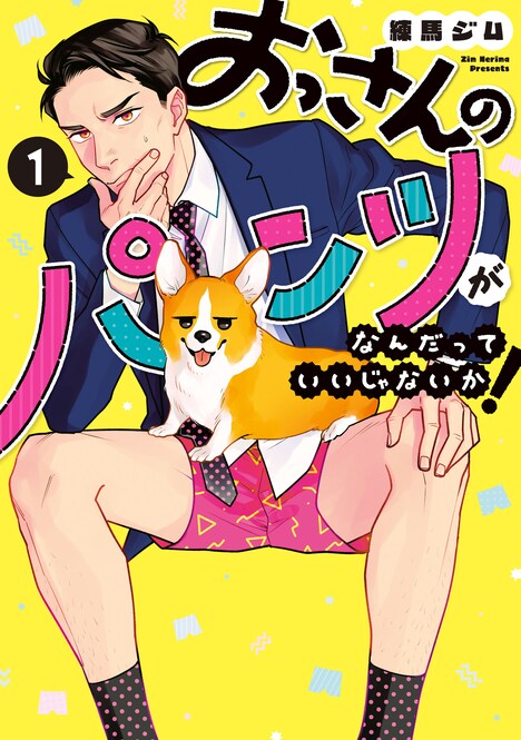 原作マンガ「おっさんのパンツがなんだっていいじゃないか!」書影©Zim Nerima/LDF